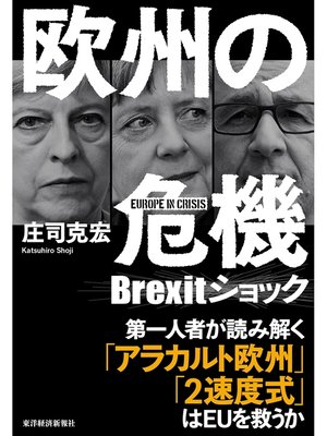 cover image of 欧州の危機―Ｂｒｅｘｉｔショック